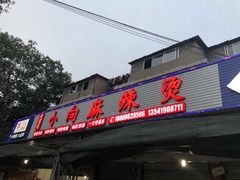门面-小向麻辣烫(天街总店)