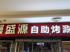 -聚盛源蒸汽海鲜火锅烤肉自助(巨川金海岸购物广场店)