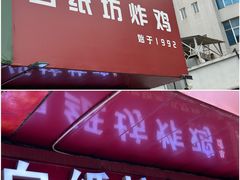 -白纸坊美式炸鸡
