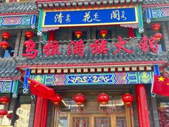 -清花阁乌拉满族火锅(厦门街店)