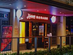 门面-Helens海伦司小酒馆(广州永庆坊店)