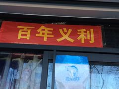 -百年义利(东直门店)