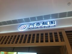 门面-阿杏饭团(悦汇城店)