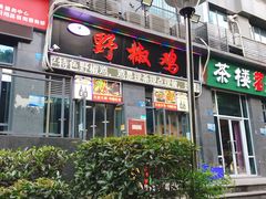 门面-天治宣·野椒鸡(龙头寺总店)