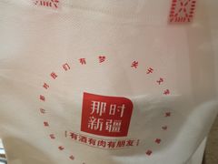 -那时新疆·若羌(经纬汇店)