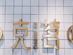 -克茗冰室(金地威新中心店)