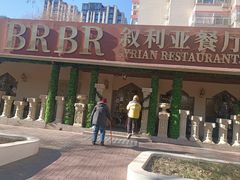 -BRBR叙利亚餐厅(总店)