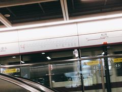 -松岗(地铁站)