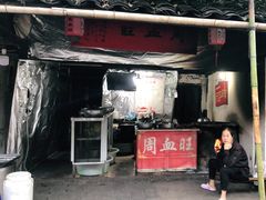 -周血旺老店