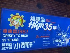 -钢管厂五区小郡肝火锅串串香(总店)