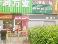 门面-麦当劳(酒仙桥路店)