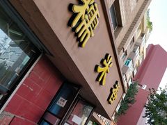 门面-糯米香(长江路店)