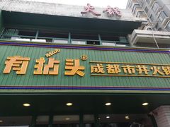 -有拈头成都市井火锅(老门东店)
