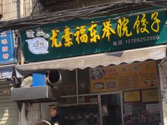 -尤素福东举院饺子馆