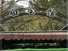 -白公馆
