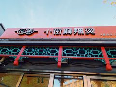 门面-郭记小街麻辣烫(南小街总店)
