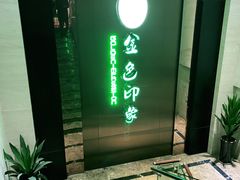 -金色印象·HiFi影音·按摩足疗(龙腾路店)