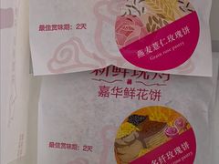 -嘉华鲜花饼·现烤(昆明老街店)