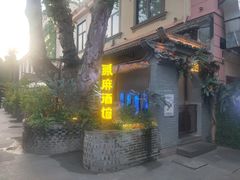 -贰麻酒馆(1912店)