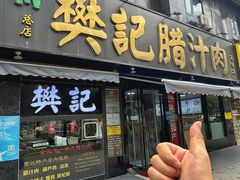 -樊记腊汁肉(竹笆市总店)