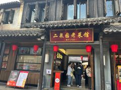 -二泉园老菜馆·百年无锡菜