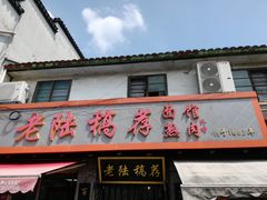 -老陆稿荐(西中市店)