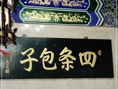-四条包子(古城街店)