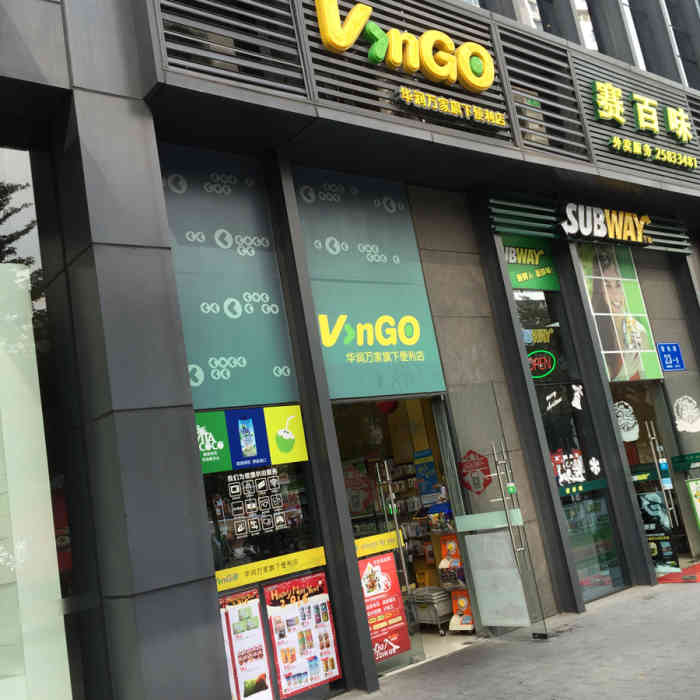 vingo是属於华润万家旗下的便利店, 现在店面也很多,但一般都是在住宅
