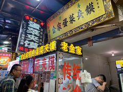 -老金家蛋菜夹馍(西安总店)