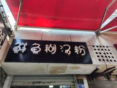 -斌斌鲜鱼糊汤粉(粮道街店)
