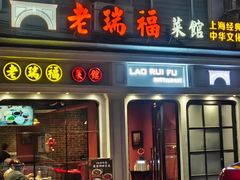 -老瑞福上海菜(人民广场店)