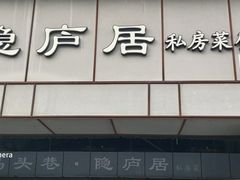 门面-马头巷·隐庐居·红油大虾(园区店)
