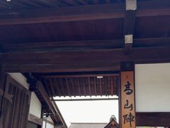 -高山阵屋