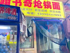 -路书奇炝锅绿豆面(万客隆店)
