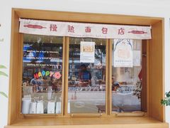 门面-慢熟面包店bud bread(孩儿巷店)