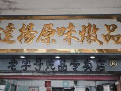 门面-達揚原味燉品(文明路店)