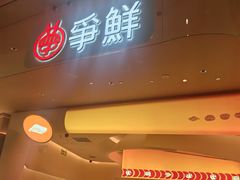 -争鲜回转寿司(西红门荟聚PLUS店)