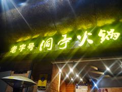 -洞亭火锅(防空洞总店)