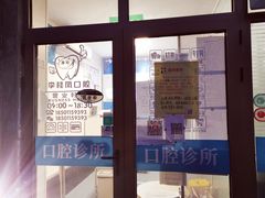 -李桂凤口腔