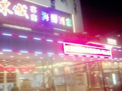 门面-新东城喜宴海鲜酒家(同德店)