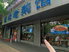 -金典银峰老鹅馆·昆山菜(亭林公园店)