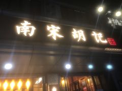 门面-南宋胡记(杭州体育场路店)