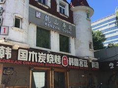 门面-乾山寿司(好运街店)