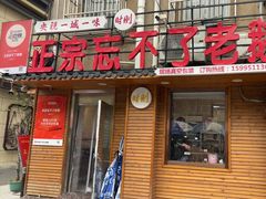 -正宗忘不了老鹅(梅岭店)