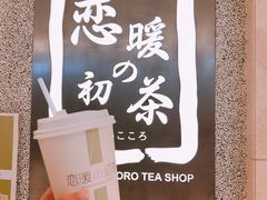 -恋暖初茶(万菱汇店)