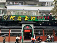-阿忠食坊大排档·20年老店(万象城店)