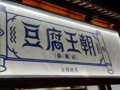门面-品腐记·豆腐王朝(老门东总店)