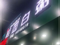门面-桂园白粥·潮汕老味道