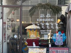 -肥朵食堂(带梦胡同店)