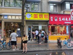 -易老大蛋烘糕(奎星楼总店)